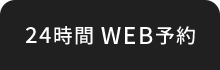 24時間 WEB予約