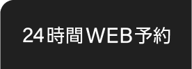 24時間 WEB予約