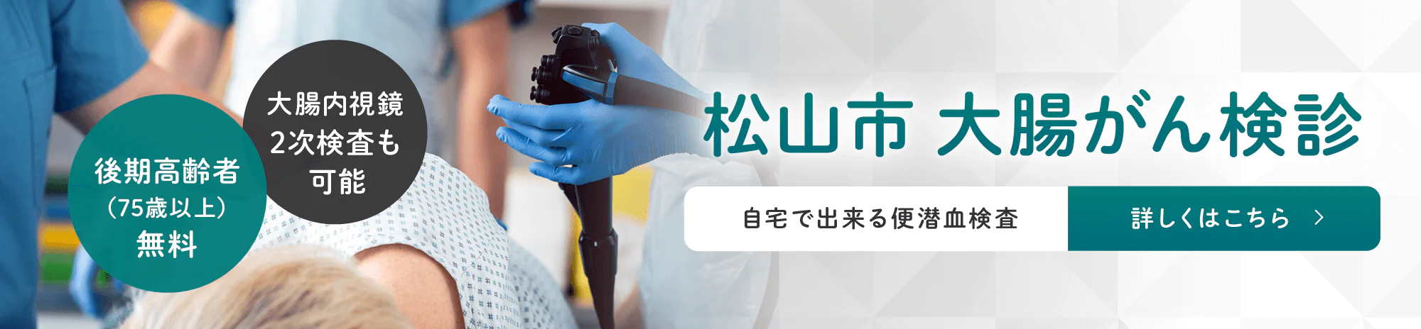 松山市 大腸がん検診