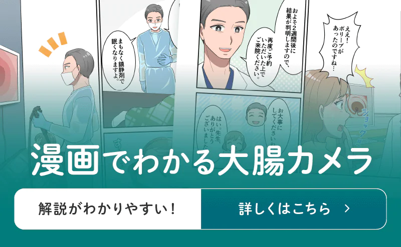 漫画でわかる大腸カメラ
