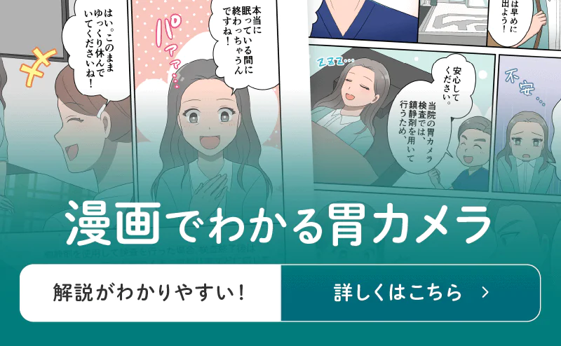 漫画でわかる胃カメラ