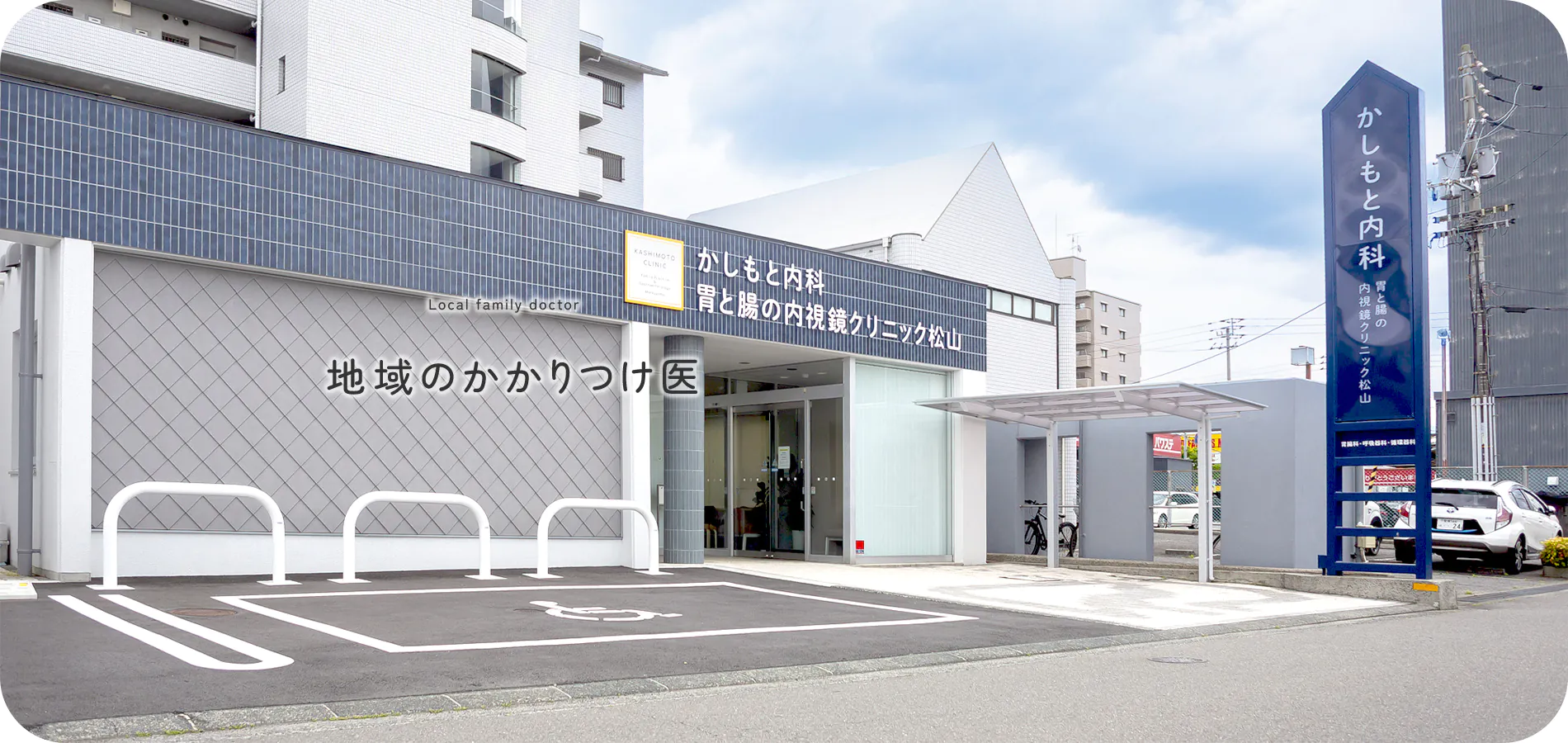 Local family docter 地域のかかりつけ医